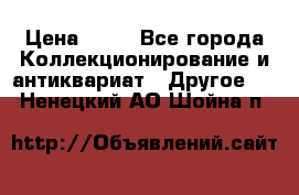 Coñac napaleon reserva 1950 goda › Цена ­ 18 - Все города Коллекционирование и антиквариат » Другое   . Ненецкий АО,Шойна п.